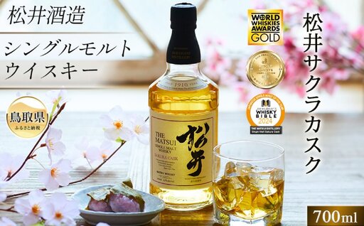 (サクラ材の樽で熟成)シングルモルト「松井サクラカスク」マツイウイスキー/松井酒造カートン入_T2600042