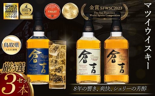 マツイウイスキー「倉吉贅沢3本セット」ピュアモルト飲み比べ/松井酒造カートン入_T2600050