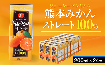 ジューシープレミアム 熊本みかん ストレート 100% 200ml×24本 合計4800ml 紙パック ケース