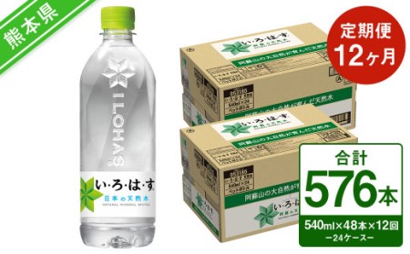 【定期便12回】い・ろ・は・す（いろはす）阿蘇の天然水 540ml 24本×2ケース 計48本×12回 水 みず ミネラルウォーター 天然水 ペットボトル 飲料水 飲料