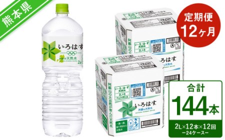 【定期便12回】い・ろ・は・す（いろはす）阿蘇の天然水 2L 計12本×12回