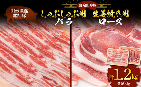 山形豚 バラ しゃぶしゃぶ用 600g & ロース 生姜焼き用 600g 山形県産 銘柄豚 認定 ブランド豚 豚肉 山形県 南陽市 [1838]