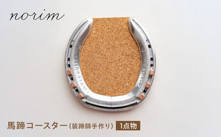 馬蹄コースター [装蹄師手作り]競馬