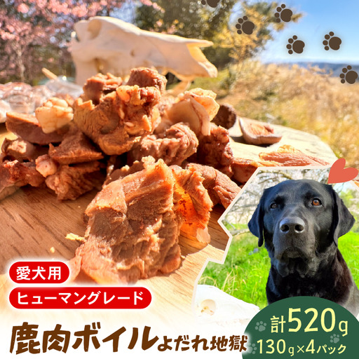 ペットフード シカ肉 ボイル 130g × 4 個 セット ドックフード ペット 犬 いぬ イヌ わんちゃん ワンちゃん ワンちゃん用 愛犬 小型犬 中型犬 大型犬 シニア犬 高たんぱく 高たんぱく 低脂肪 ふるさと納税 ぺリ君 オレ 
