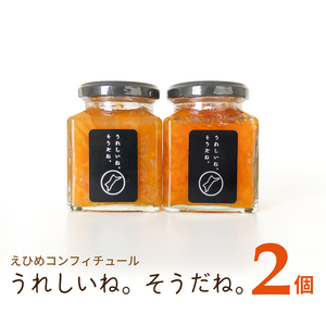 コンフィチュール 「うれしいね そうだね。」 2個セット | ジャムジャムジャムジャムジャム[KK0012]