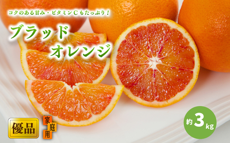 【2027年3月中旬頃から順次発送】ブラッドオレンジ 家庭用(優品) 約3kg【KK0261】