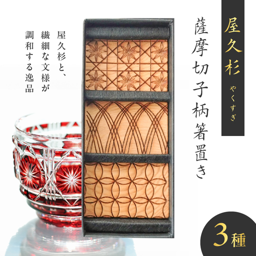 屋久杉 薩摩切子 柄 箸置き K042-010