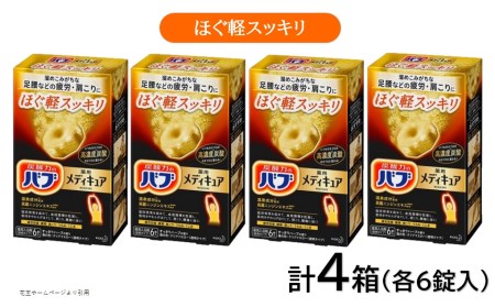SA3015　花王バブ メディキュア ほぐ軽スッキリ 6錠入×4箱
