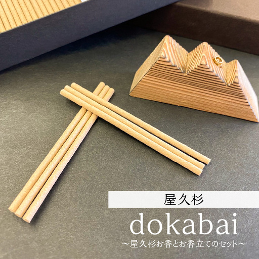 dokabai～屋久杉お香とお香立てのセット～ K042-013