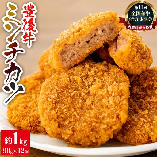 [湯布院]豊後牛ミンチカツ 90g×12個 計1kg以上 | ミンチカツ