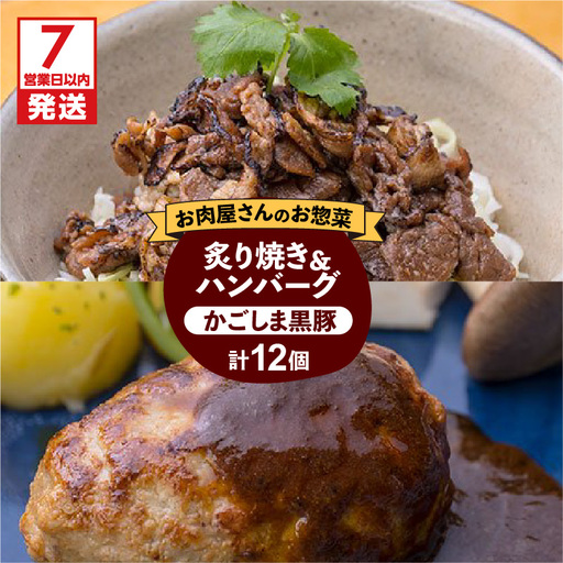 【7営業日以内に発送】【岩元精肉店】かごしま黒豚炙り焼き＆かごしま黒豚ハンバーグセット K045-002 肉 豚肉 惣菜 総菜 冷凍 スピード配送 最短 すぐ届く お急ぎ