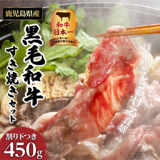 【岩元精肉店】こだわりのすき焼きセット K045-005 肉 牛肉 冷凍