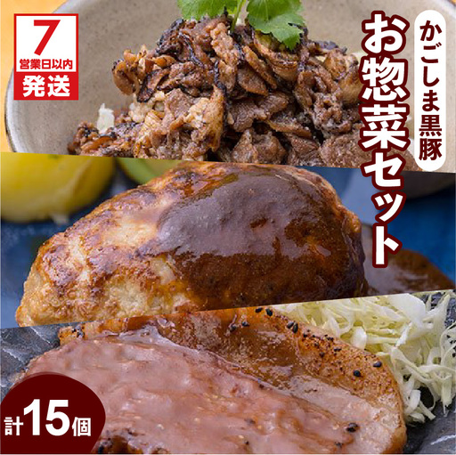 【7営業日以内に発送】【岩元精肉店】かごしま黒豚お惣菜セット K045-006 肉 豚肉 惣菜 総菜 冷凍 ハンバーグ スピード配送 最短 すぐ届く お急ぎ