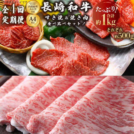 [4回定期便]牛肉 長崎和牛 すき焼き・焼肉 計4kg[OAA011] 牛肉すき焼き焼肉