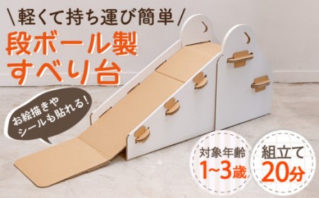 段ボール製おもちゃ すべり台[白色][OAN005] おもちゃ遊具