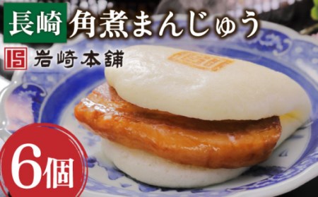 長崎角煮まんじゅう 6個[OCT001]長崎角煮まん