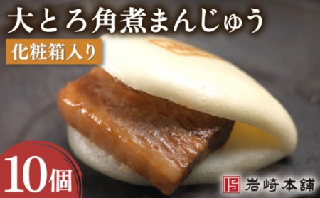 大とろ角煮まんじゅう 10個[OCT013] 角煮まん