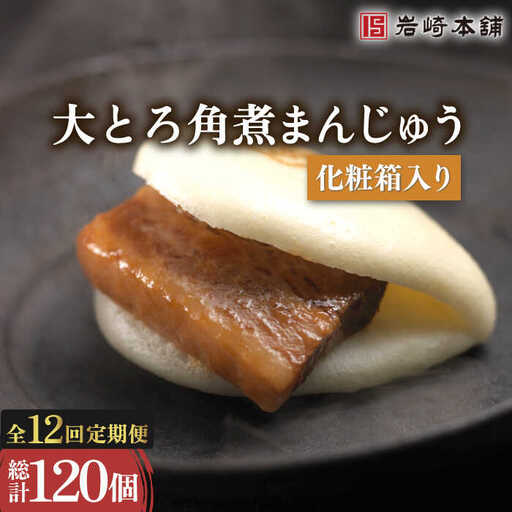 【12回定期便】大とろ角煮まんじゅう 総計120個[OCT016] 角煮まん