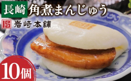 長崎角煮まんじゅう 10個[OCT021] 角煮まん