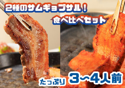 2種のサムギョプサル食べ比べセット!たっぷり3〜4人前