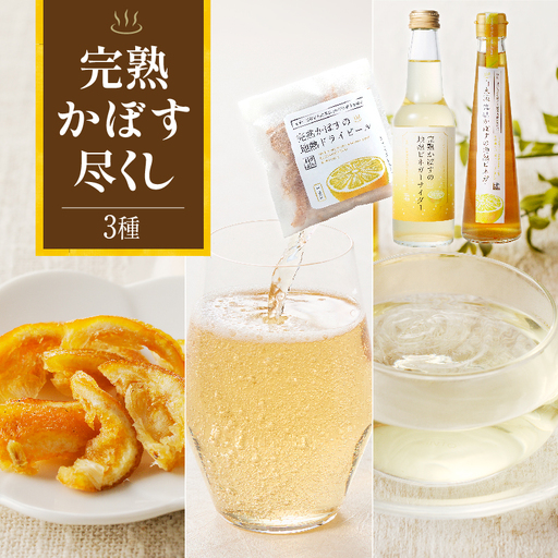 完熟かぼす尽くし_B009-008