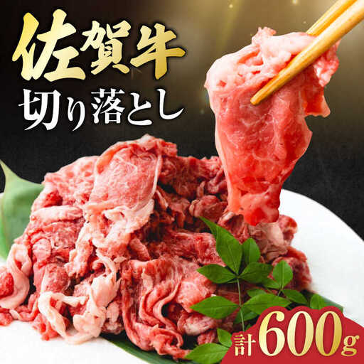 佐賀牛 切り落とし 計 600g （ 150g ×4パック） きりおとし 黒毛和牛[FDC008]
