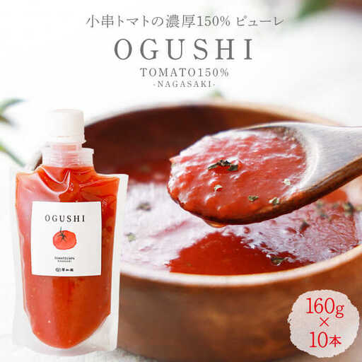 【数量限定】小串トマト濃厚150%ピューレ「OGUSHI」10本セット[OBH001] トマト