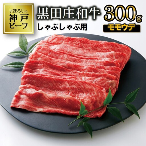 【神戸牛】しゃぶしゃぶ用モモ・ウデ:300g 【最短7営業日発送】黒田庄和牛 (tokusan-9)【冷蔵】