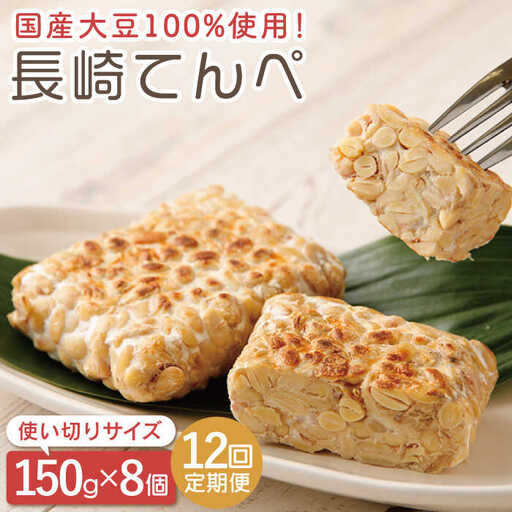 【12回定期便】長崎 てんぺ 150g×8個セット [OAB009]