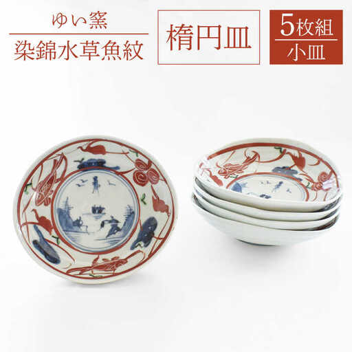 【波佐見焼】楕円皿 小 5枚セット〈染錦水草魚紋〉直径12cm [OAO007]