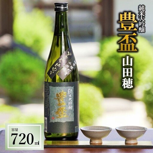 純米大吟醸【豊盃】山田穂 720ml 日本酒 美酒 酒（10-12） 