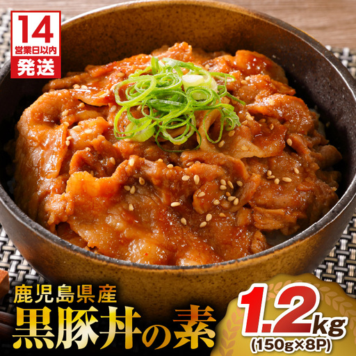 【14営業日以内に発送】 鹿児島県産 黒豚 丼 の 素 1.2kg K025-003_01 肉 豚肉 惣菜 総菜 冷凍 スピード配送 最短 すぐ届く お急ぎ