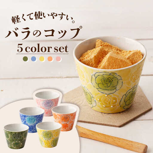 【波佐見焼】彩薔薇 コップ 5客セット 直径 約8cm/高さ 約6.5cm [OAM001]