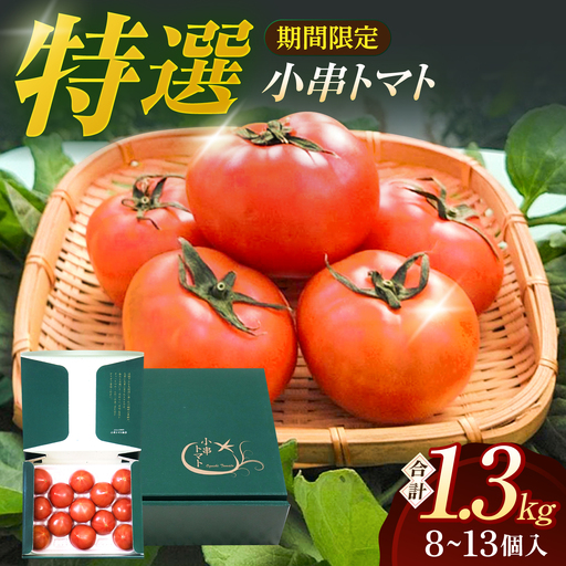 小串トマト 約1.3kg[OAE001] とまと トマト