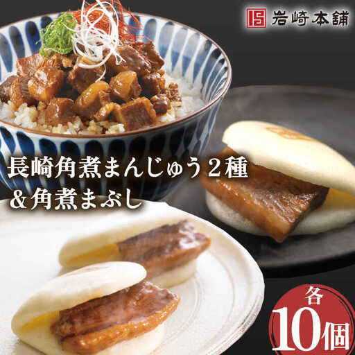 角煮まんじゅう 2種＆角煮まぶし 計30個 [OCT029]角煮まん
