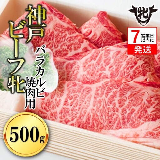 [神戸牛 牝]バラカルビ焼肉500g [7営業日以内に発送 (kawagishi-1)
