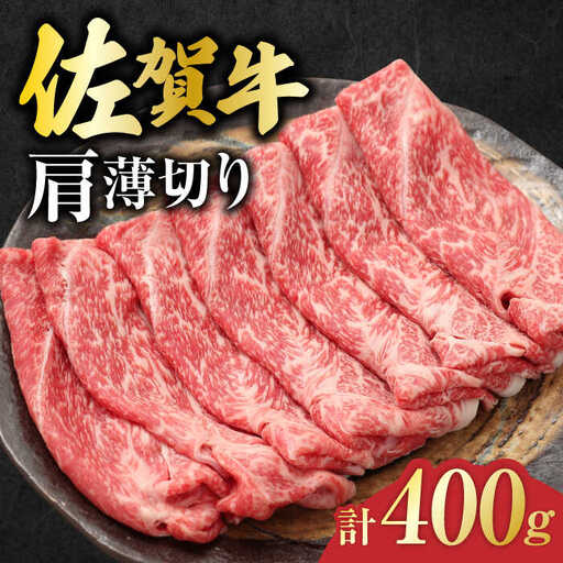 佐賀牛 肩薄切り 計 400g 吉野ヶ里町/一ノ瀬畜産 佐賀牛 牛肉 肉 国産 ブランド牛 薄切り 肩[FDC006]