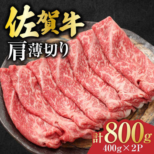 佐賀牛 肩薄切り 計 800g （400g×2パック）吉野ヶ里町/一ノ瀬畜産 佐賀牛 牛肉 肉 国産 ブランド牛 薄切り 肩 [FDC007]