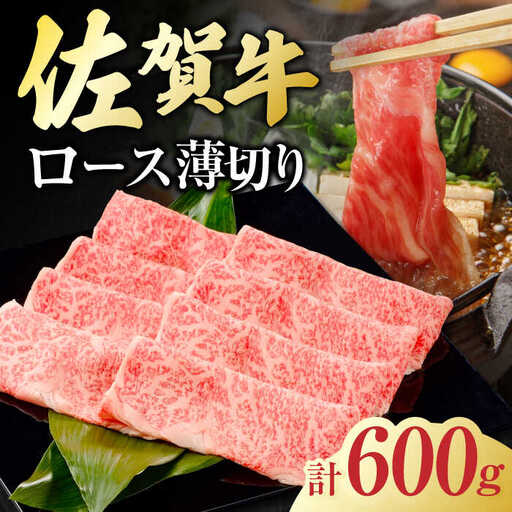 佐賀牛 ロース薄切り 計 600g （300g×2パック） 吉野ヶ里町/一ノ瀬畜産 佐賀牛 牛肉 肉 国産 ブランド牛 ロース 薄切り [FDC011]