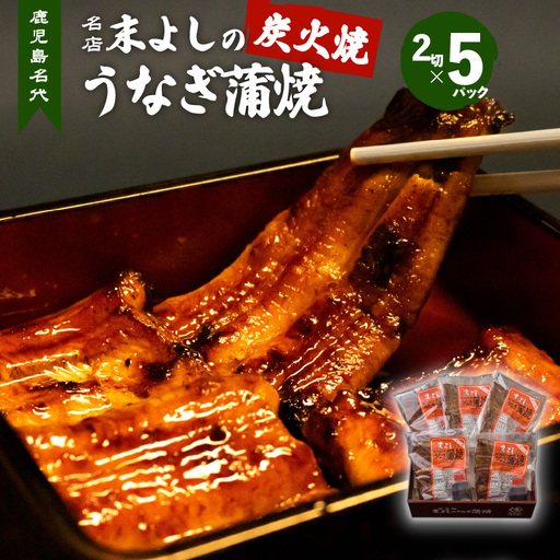 うなぎ 蒲焼 5 パック 【鹿児島名代 うなぎ 食堂 末よしのうなぎ 蒲焼 】 K047-001 魚 惣菜 総菜
