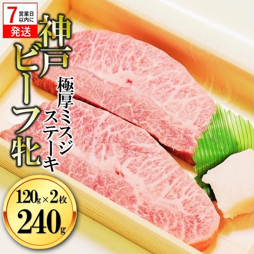 【神戸牛 牝】極厚ミスジステーキ2枚120g【7営業日以内に発送】(kawagishi-20)
