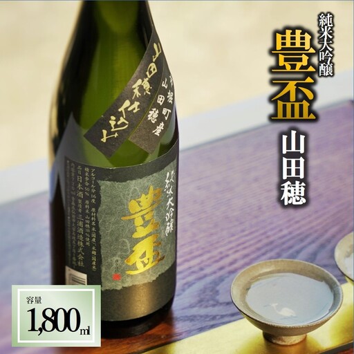 人気の美酒[豊盃] 山田穂 1,800ml 純米大吟醸 (19-1)