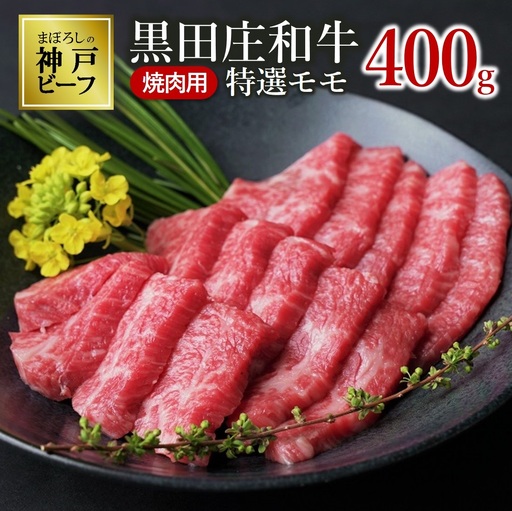 【神戸牛】焼肉用特選モモ:400g【最短7営業日発送】黒田庄和牛【冷蔵】(tokusan-13)