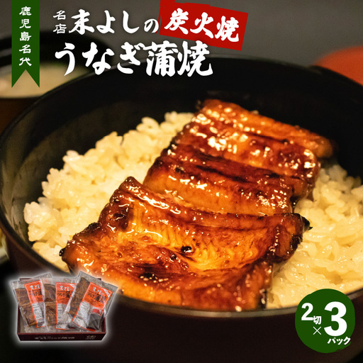 うなぎ 蒲焼 3 パック 【鹿児島名代 うなぎ 食堂 末よしのうなぎ 蒲焼 】 K047-002 魚 惣菜 総菜