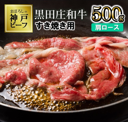 【神戸牛】すき焼き用肩ロース:500g【最短7営業日発送】黒田庄和牛【冷蔵】(tokusan-16)