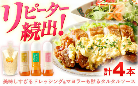 ドレッシング 300ml×3本&タルタルソース 300g[OAK003] ドレッシング タルタルソース