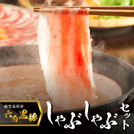 「 黒豚料理専門店 寿庵 」黒豚しゃぶしゃぶ セット( 3〜4人前 ) K049-001 肉 豚肉 冷凍