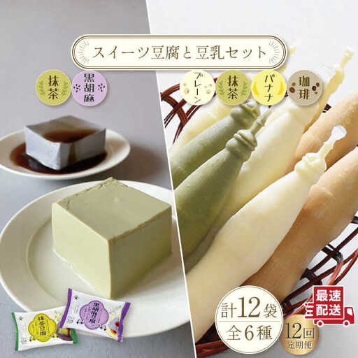 【12回定期便】スイーツ豆腐各2袋＆佐世保豆乳 (豆乳 ・珈琲・バナナ・抹茶) 180ml×16本 [OAB029]