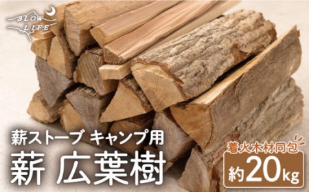 【数量限定】薪 広葉樹ミックス (樫,クヌギ) 約20kgセット キャンプ[OBT001]