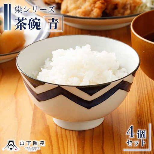 【波佐見焼】陶器 染シリーズ 茶碗 青 4個セット[OAP038]